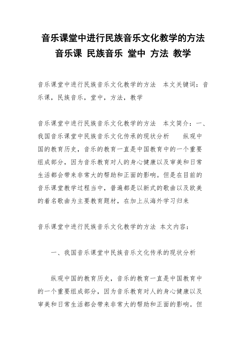 音乐课堂中进行民族音乐文化教学的方法 音乐课 民族音乐 堂中 方法 教学.docx_第1页