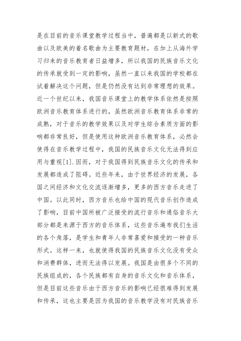 音乐课堂中进行民族音乐文化教学的方法 音乐课 民族音乐 堂中 方法 教学.docx_第2页