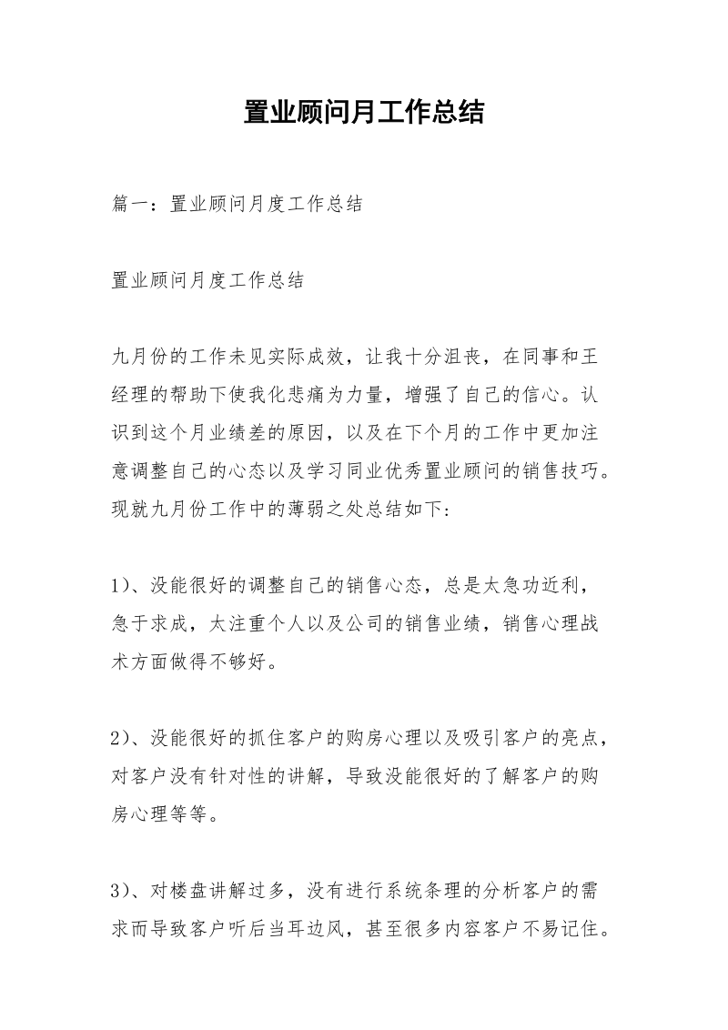 置业顾问月工作总结_1.docx_第1页