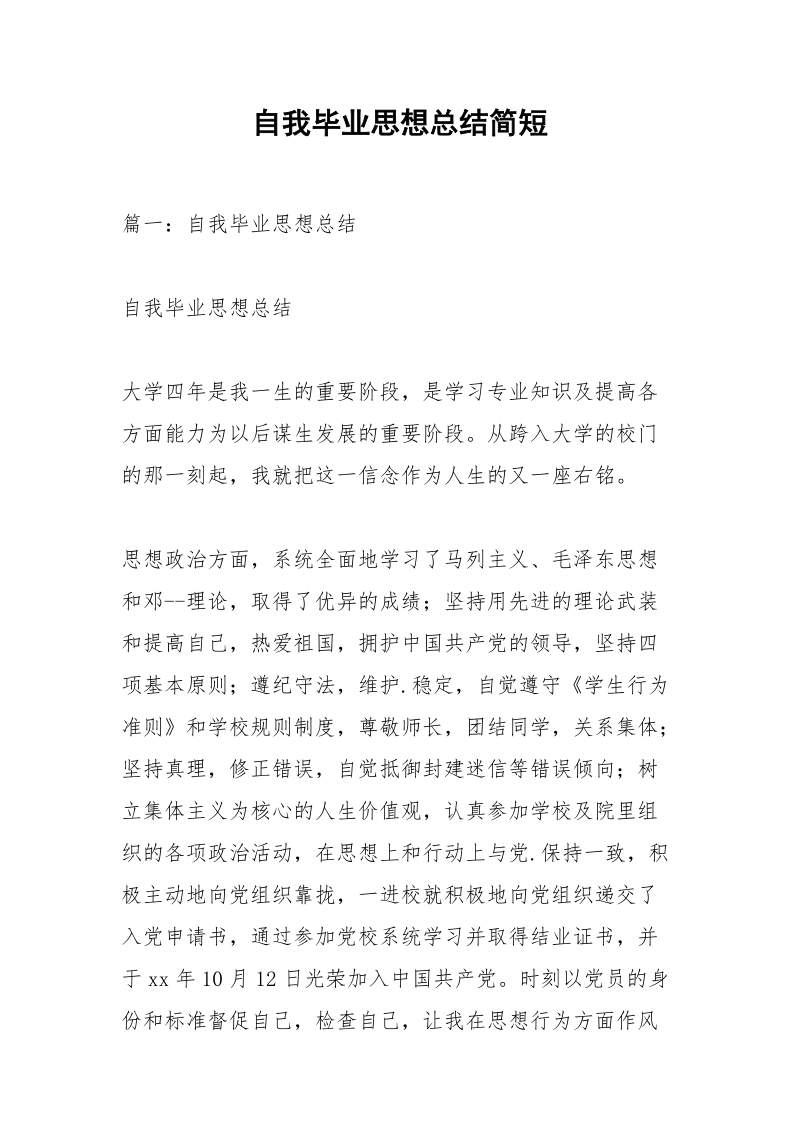 自我毕业思想总结简短.docx_第1页