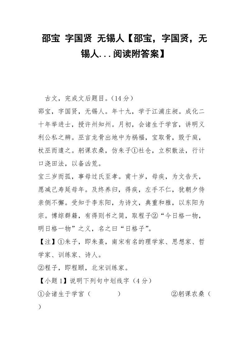 邵宝 字国贤 无锡人【邵宝字国贤无锡人...阅读附答案】.docx_第1页