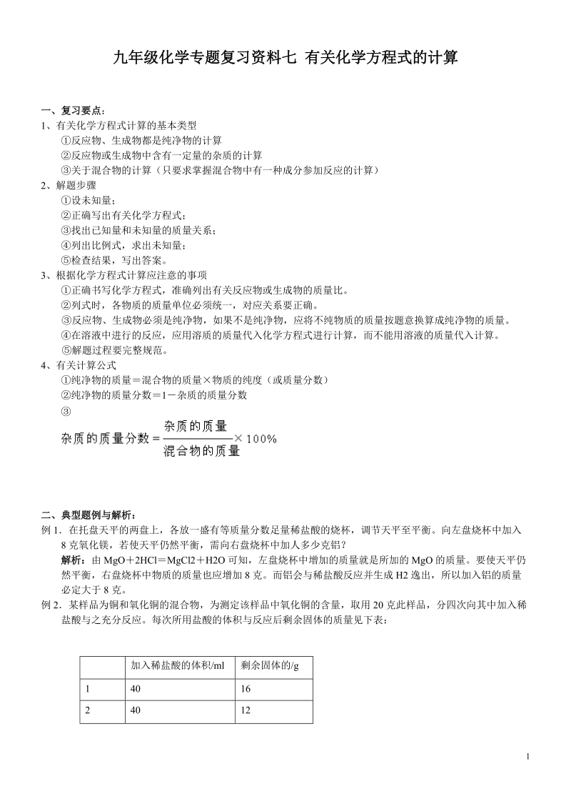 九年级化学专题复习资料七 有关化学方程式的计算.doc_第1页