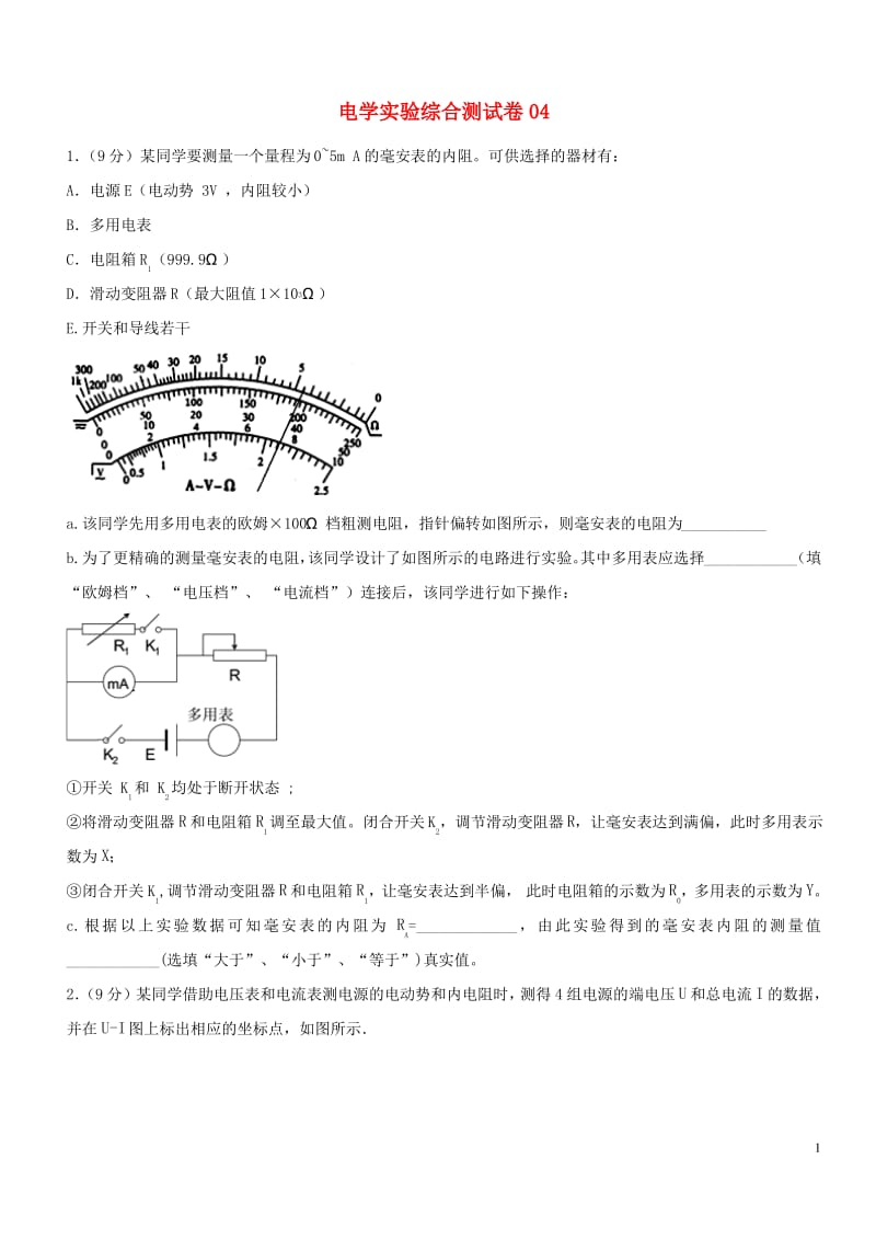 高考物理一轮复习电学实验综合测试卷04.pdf_第1页