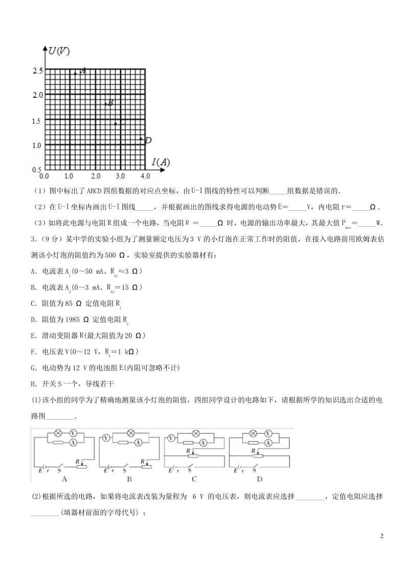 高考物理一轮复习电学实验综合测试卷04.pdf_第2页