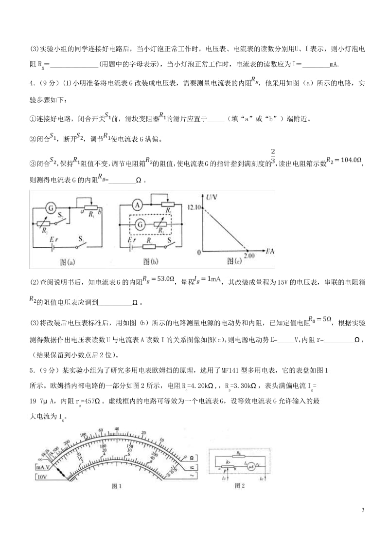 高考物理一轮复习电学实验综合测试卷04.pdf_第3页