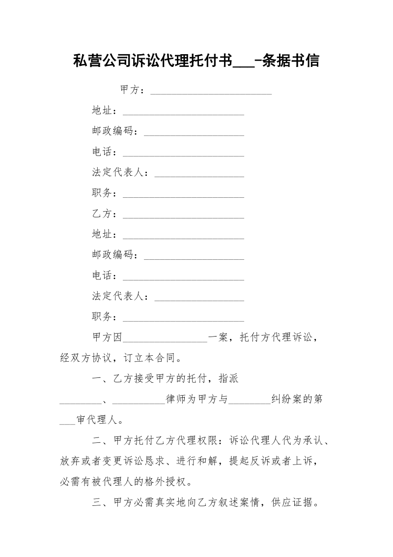 私营公司诉讼代理托付书___-条据书信.docx_第1页