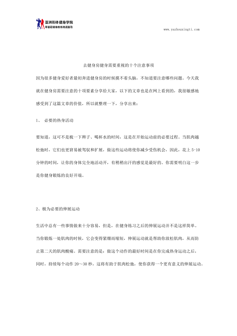 去健身房健身需要重视的十个注意事项.docx_第1页