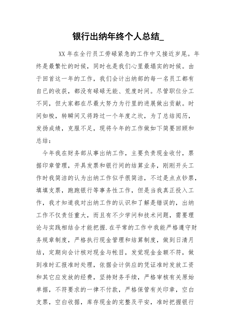 银行出纳年终个人总结__1.docx_第1页