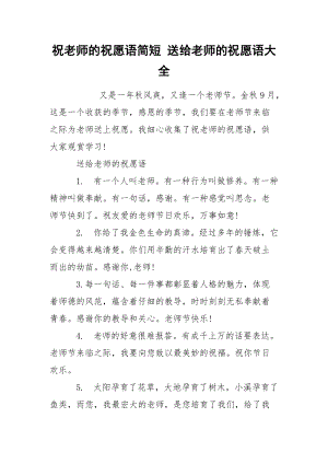 祝老师的祝愿语简短 送给老师的祝愿语大全.docx