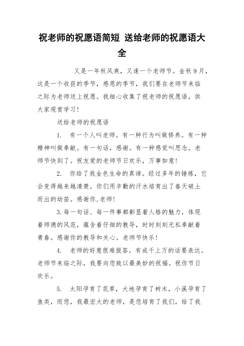 祝老师的祝愿语简短 送给老师的祝愿语大全.docx_第1页