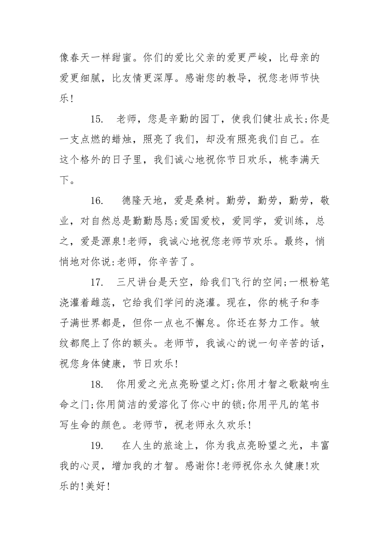 祝老师的祝愿语简短 送给老师的祝愿语大全.docx_第3页