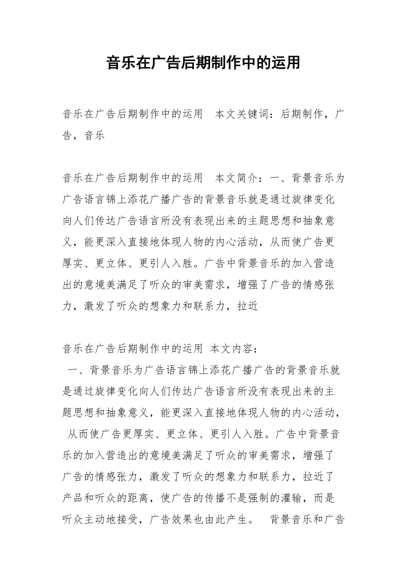 音乐在广告后期制作中的运用.docx_第1页