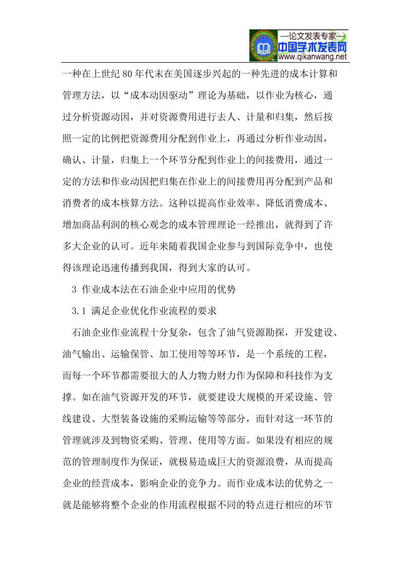 作业成本法在石油企业成本管理中的应用.doc_第2页