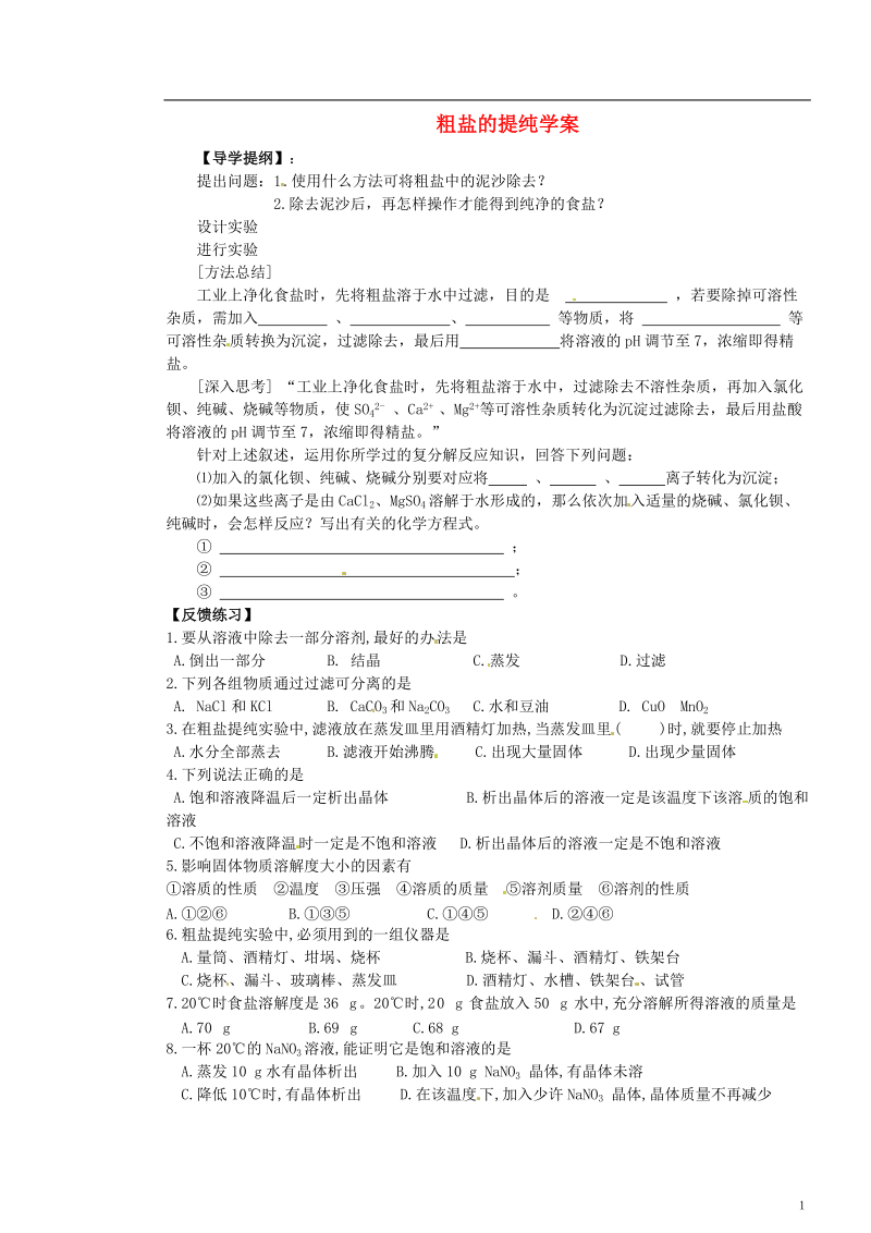 九年级化学全册 第八单元 海水中的化学 到实验室去 粗盐中难溶性杂质的去除快乐学案.doc_第1页