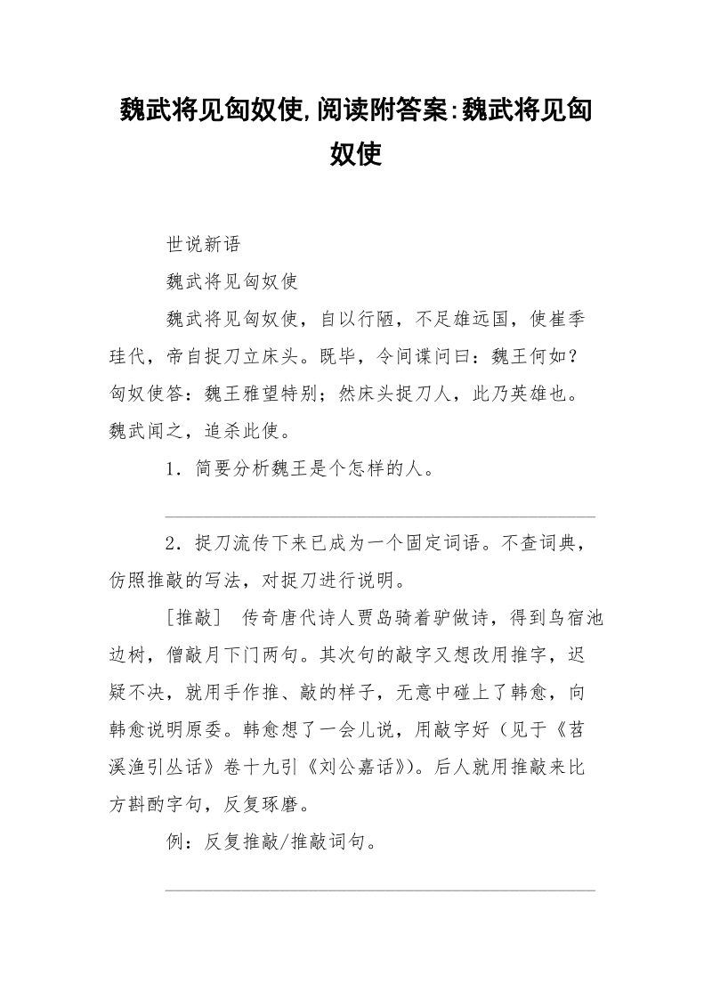 魏武将见匈奴使,阅读附答案-魏武将见匈奴使.docx_第1页