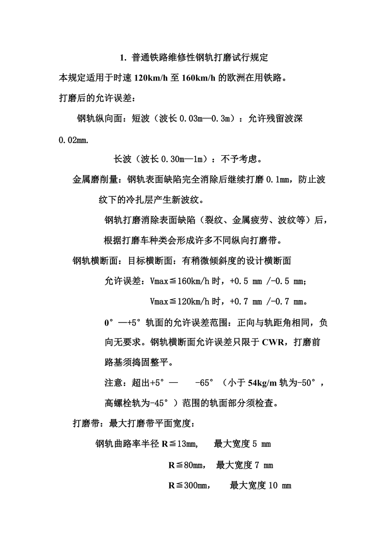 欧洲路打磨验收资料翻译.doc_第1页