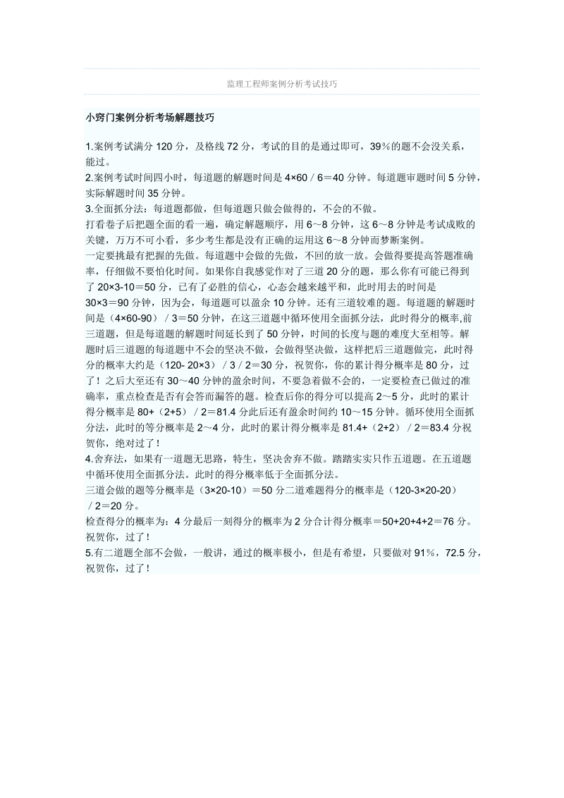 监理工程师案例分析考试技巧.doc_第1页