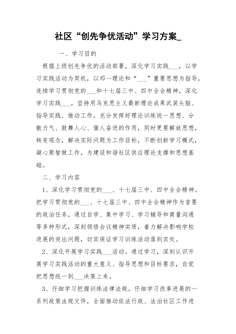 社区“创先争优活动”学习方案_.docx_第1页