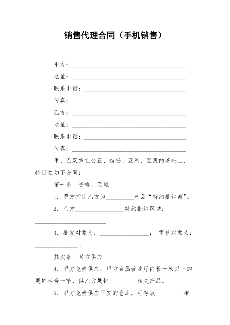 销售代理合同（手机销售）.docx_第1页