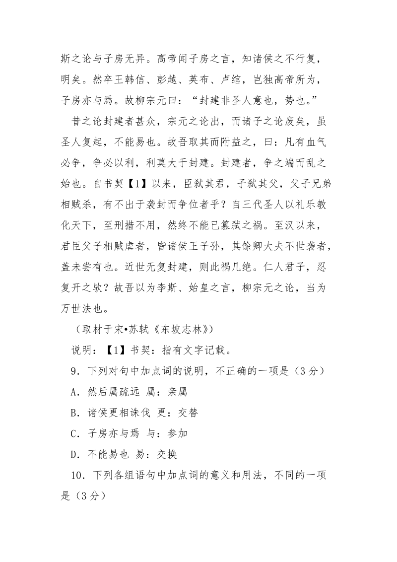 秦废封建高考阅读附答案_秦废封建.docx_第2页