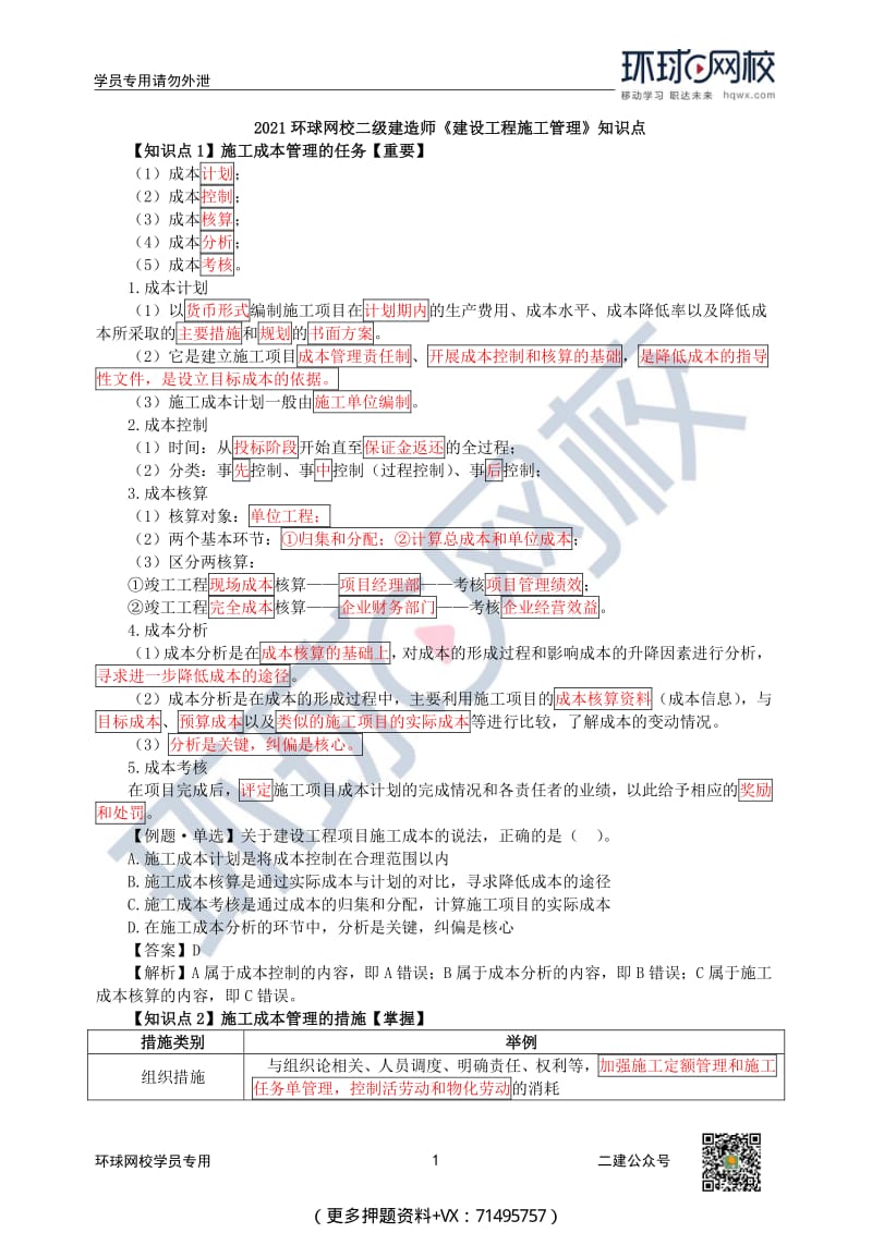 2021二建管理21-25知识点.pdf_第1页