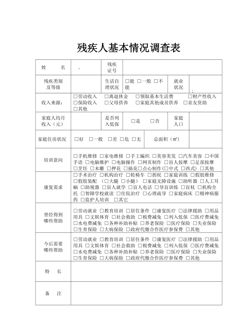 残疾人基本情况调查表.doc_第1页