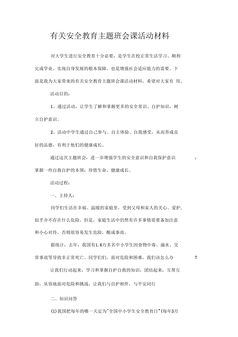 有关安全教育有关主题班会课活动材料doc.docx_第1页