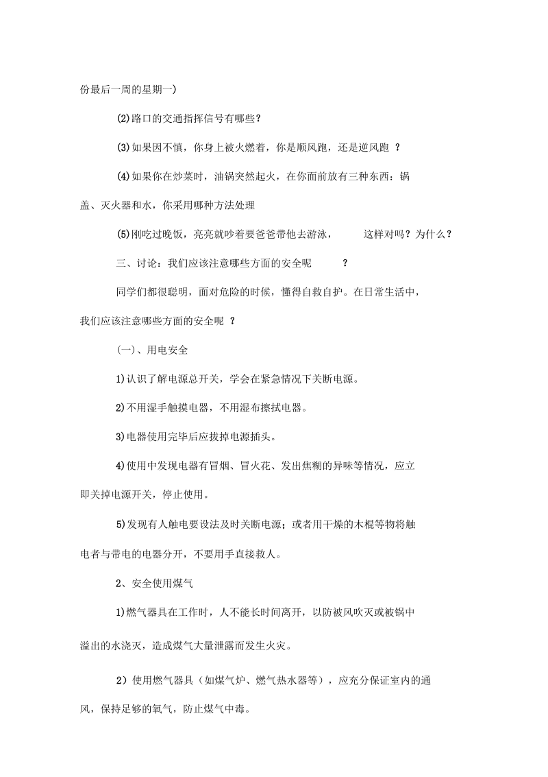 有关安全教育有关主题班会课活动材料doc.docx_第2页