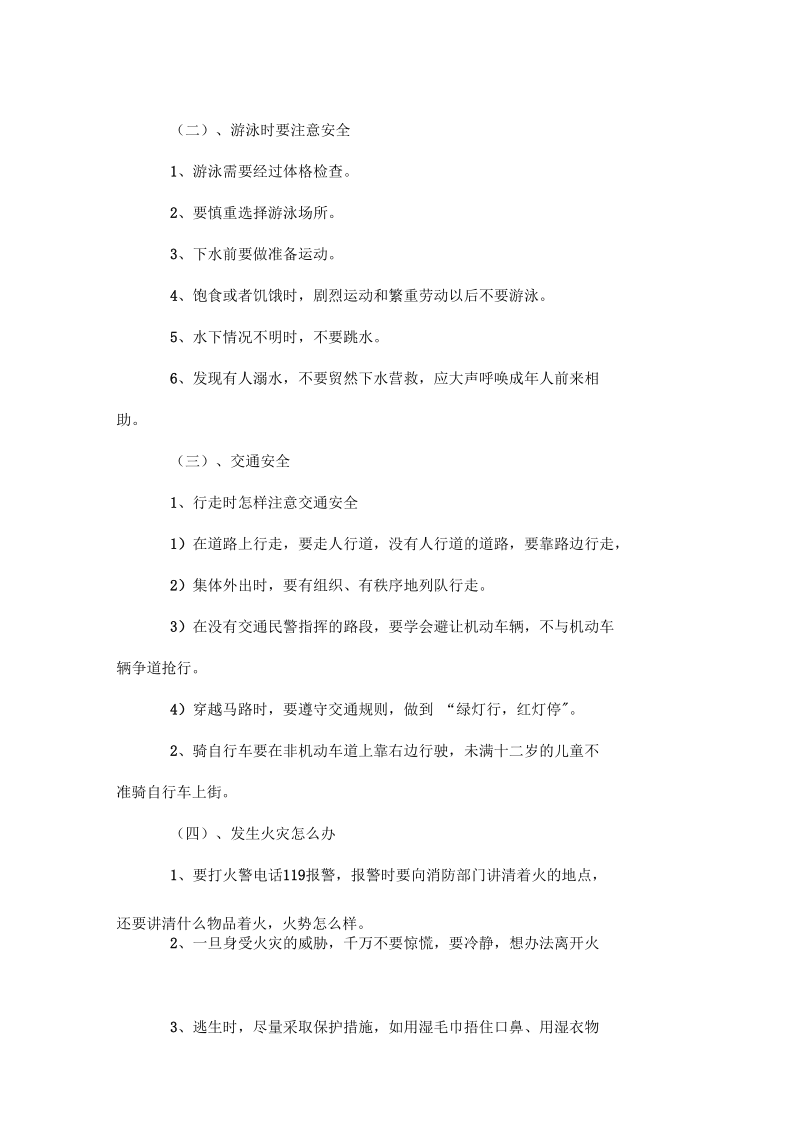 有关安全教育有关主题班会课活动材料doc.docx_第3页