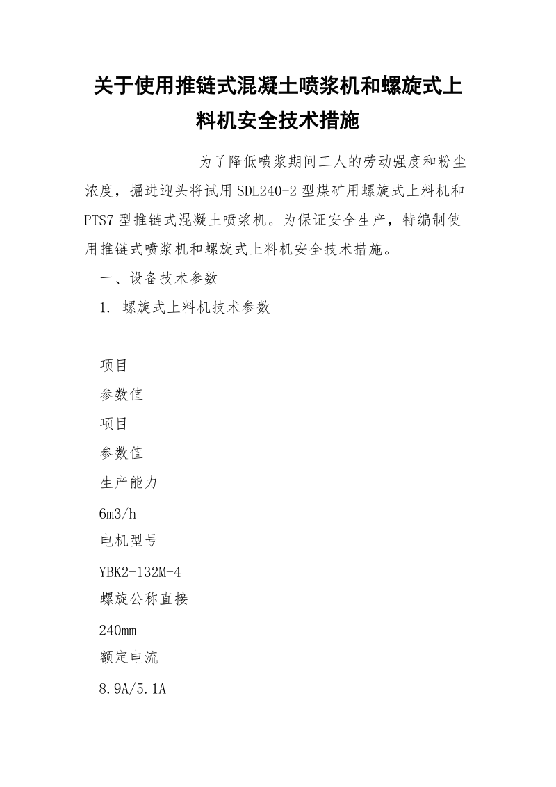 关于使用推链式混凝土喷浆机和螺旋式上料机安全技术措施.docx_第1页