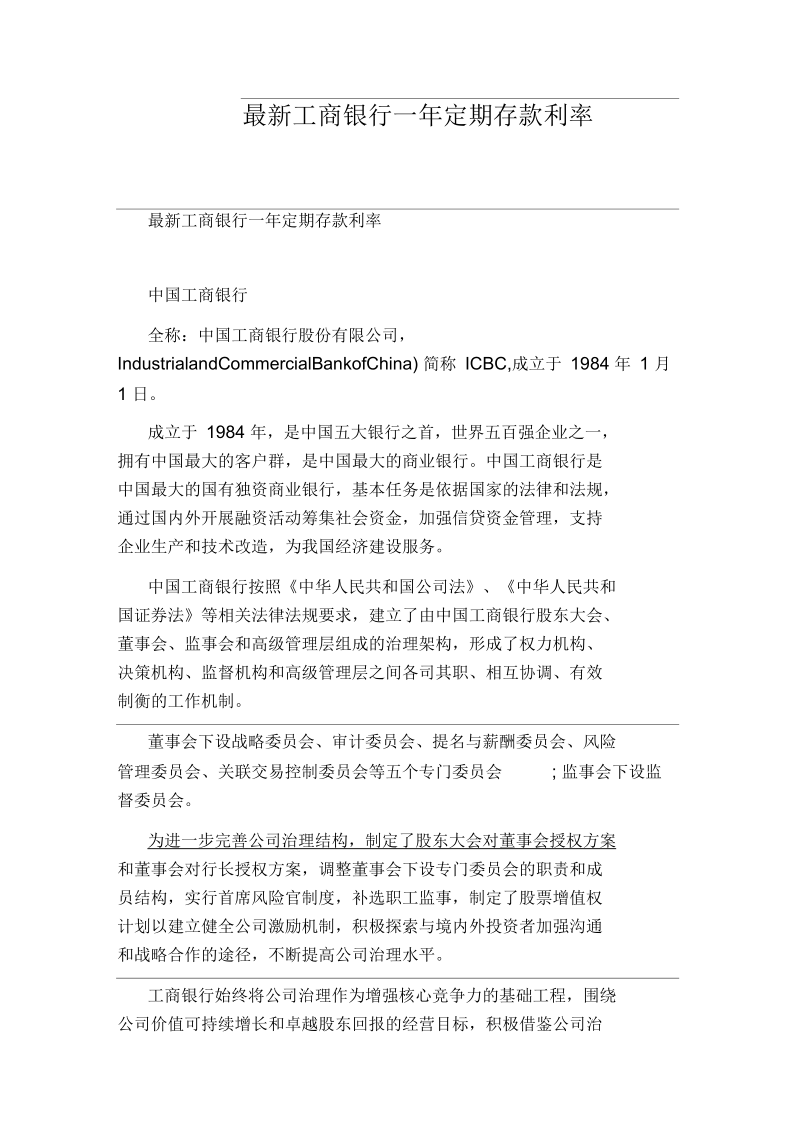 最新工商银行一年定期存款利率.docx_第1页