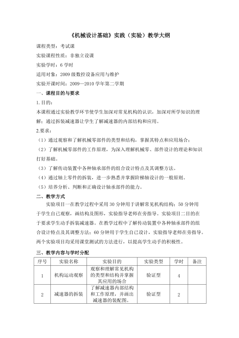 机械设计基础实践教学大纲.doc_第1页