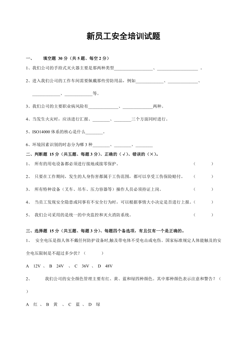 新员工安全培训试题.doc_第1页