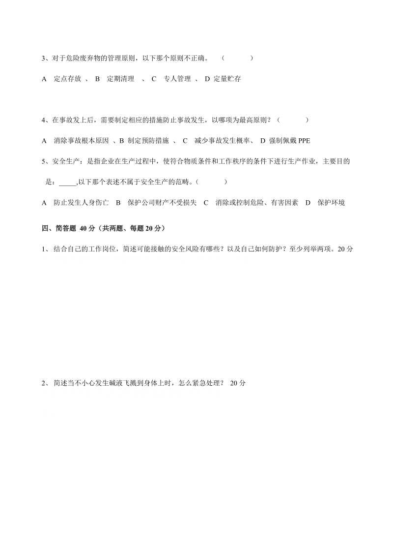 新员工安全培训试题.doc_第2页