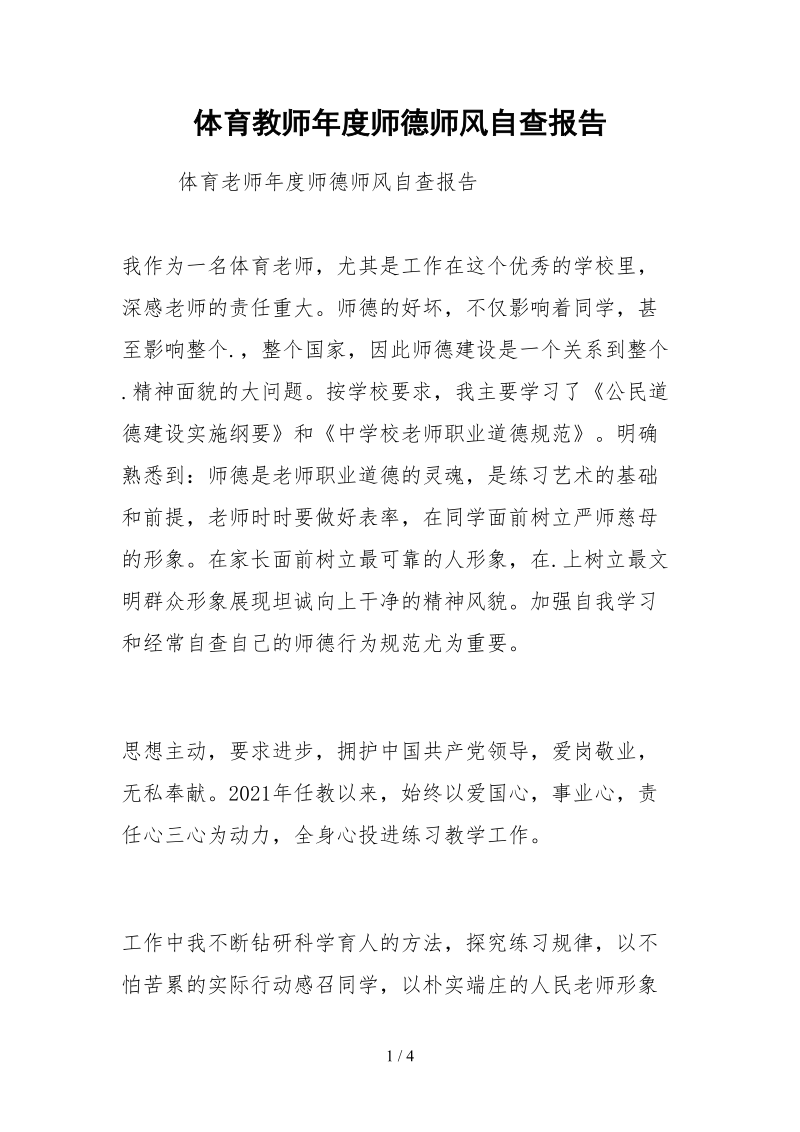 2021体育教师年度师德师风自查报告.docx_第1页