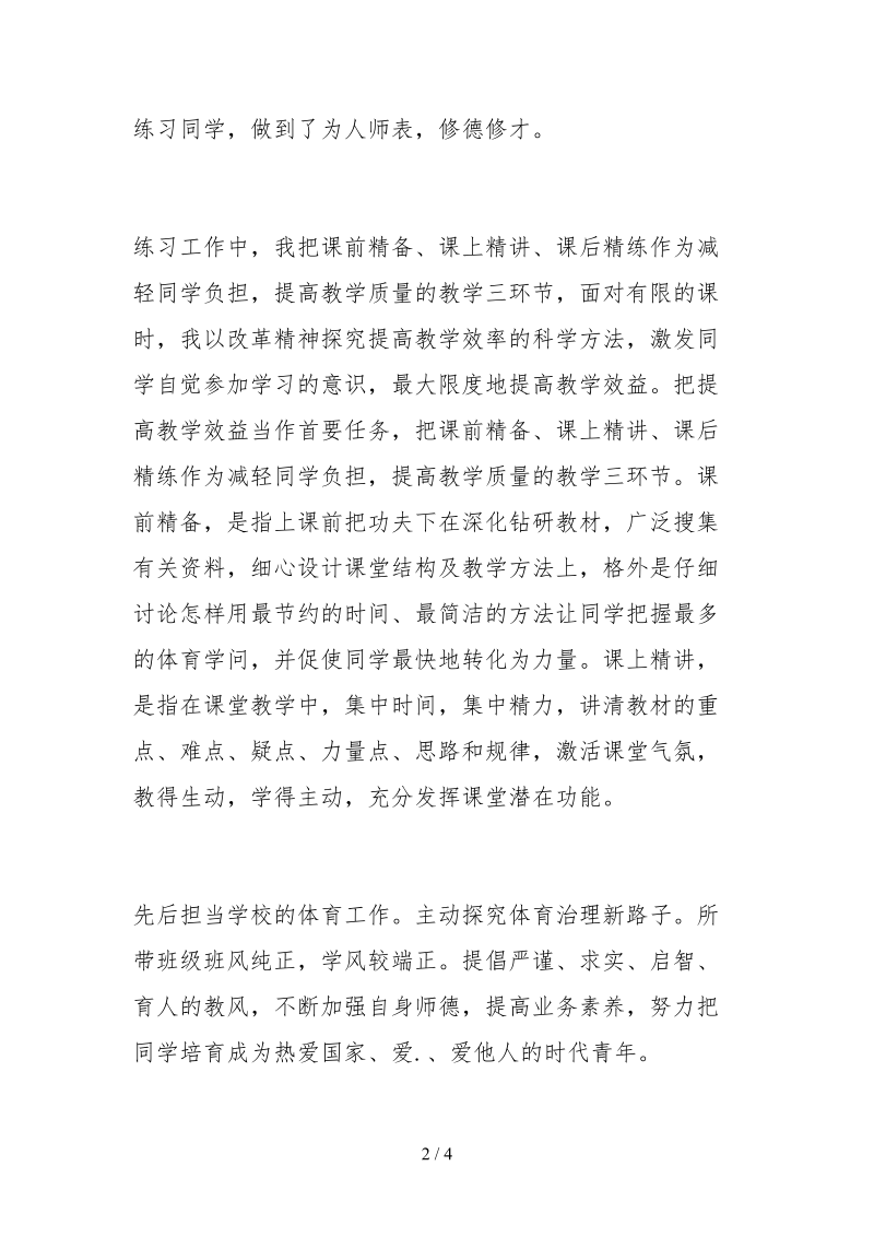 2021体育教师年度师德师风自查报告.docx_第2页