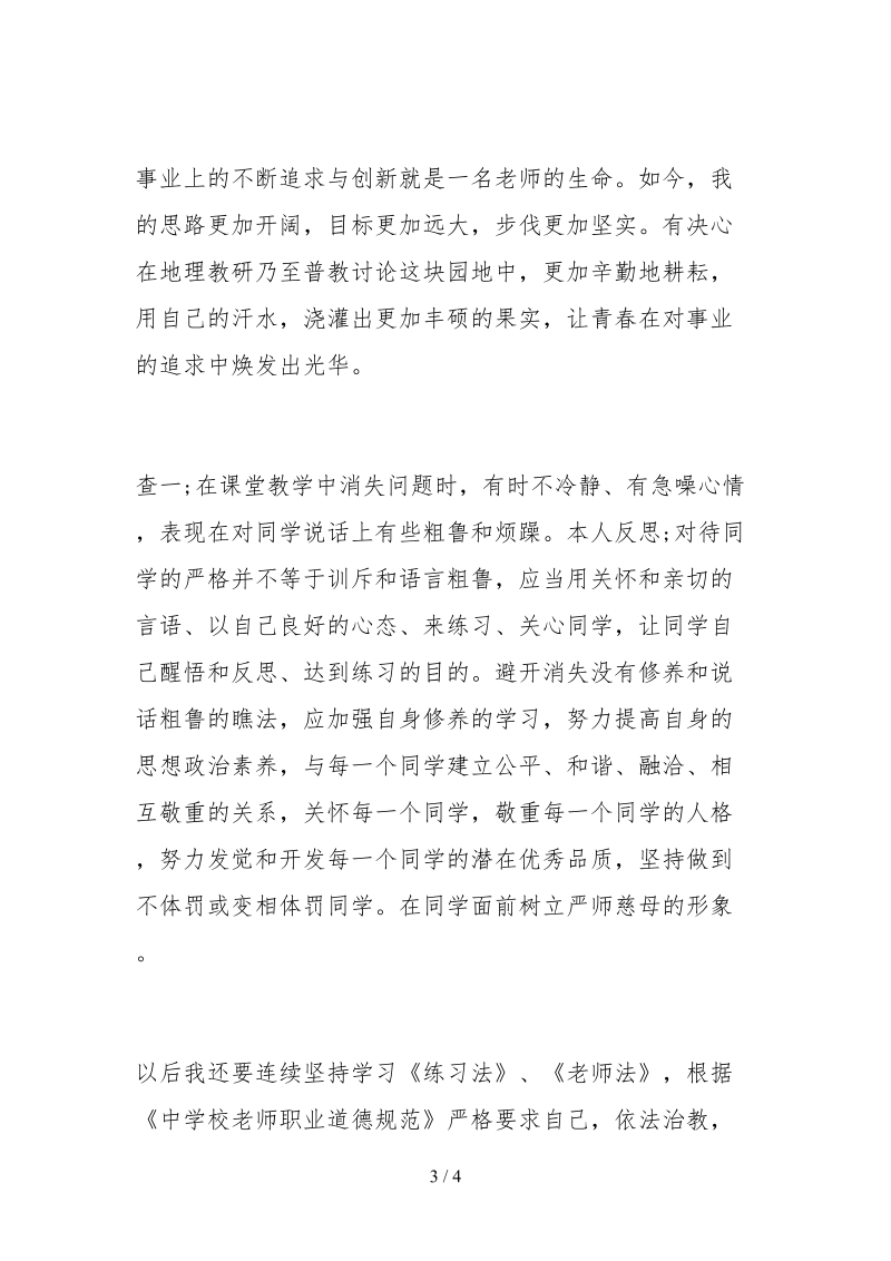 2021体育教师年度师德师风自查报告.docx_第3页