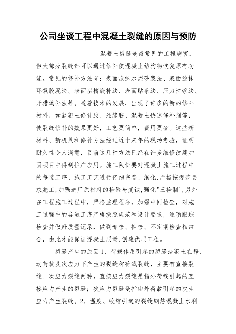 公司坐谈工程中混凝土裂缝的原因与预防.docx_第1页