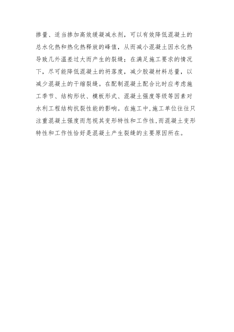 公司坐谈工程中混凝土裂缝的原因与预防.docx_第3页