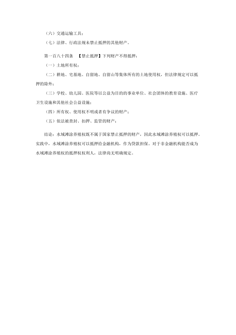 水域滩涂养殖权抵押问题.docx_第2页