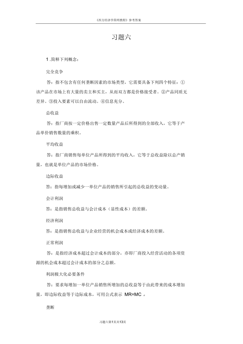 西方经济学习题六解答.docx_第1页