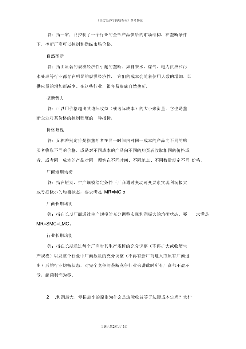 西方经济学习题六解答.docx_第2页