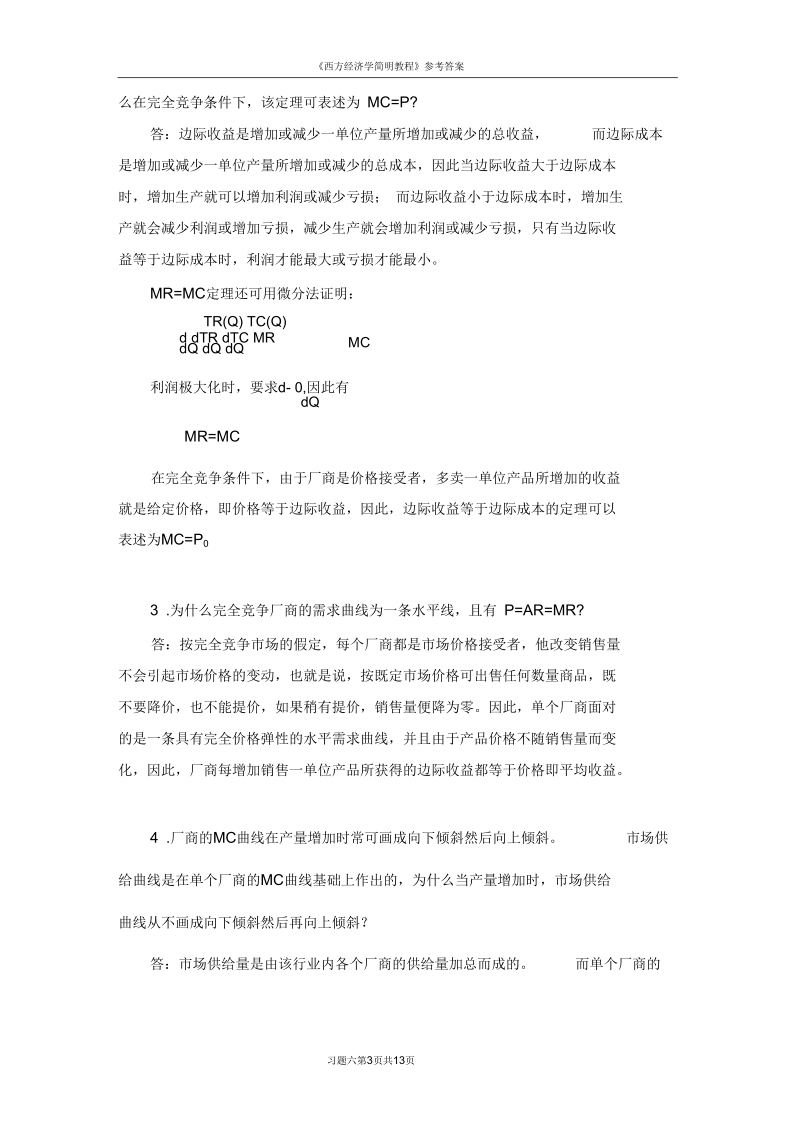 西方经济学习题六解答.docx_第3页