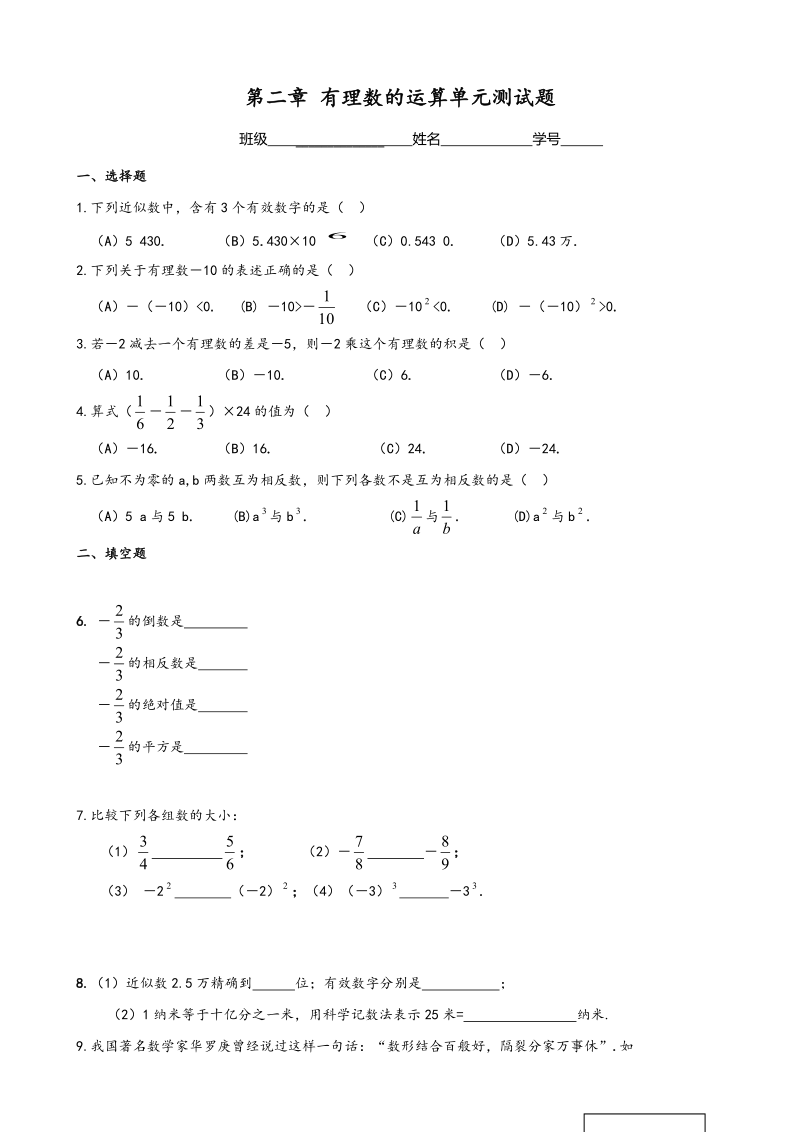 浙教版数学七年级上册第二章有理数的运算单元测试题.doc_第1页