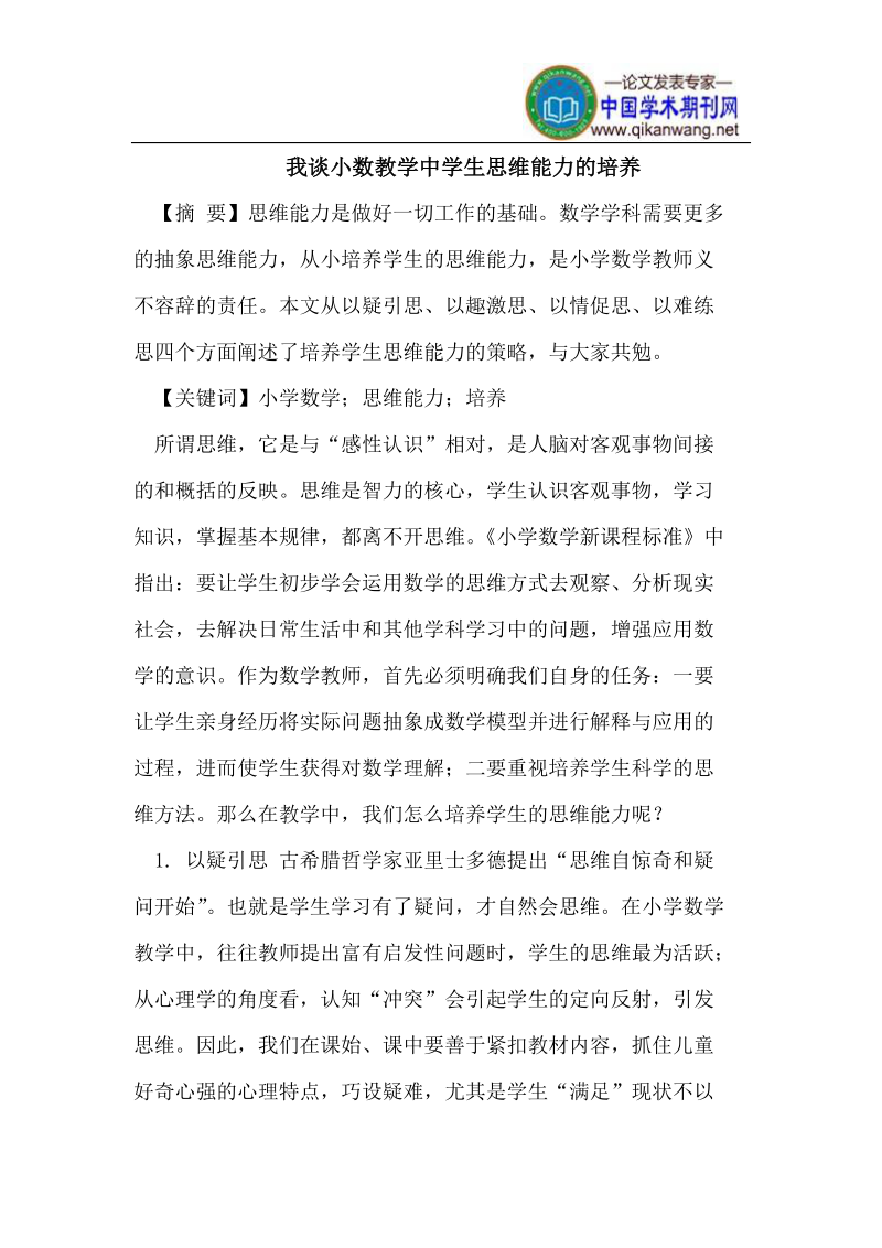 小数教学中学生思维能力的培养.doc_第1页