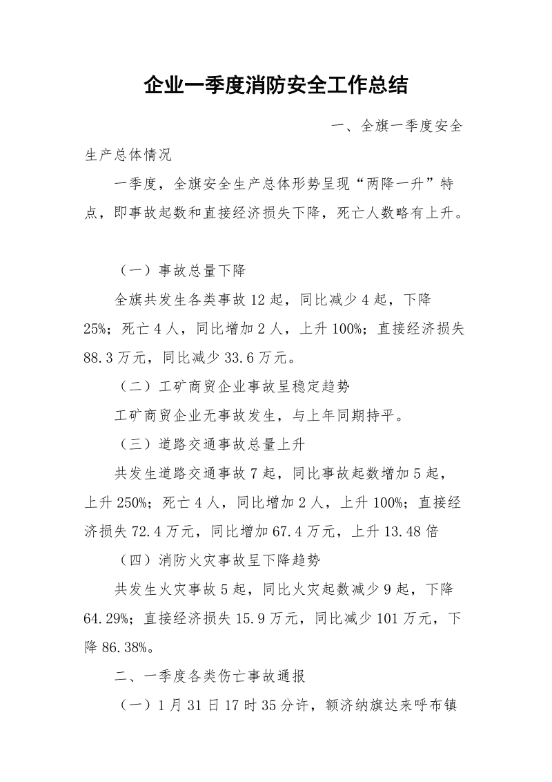 企业一季度消防安全工作总结.docx_第1页