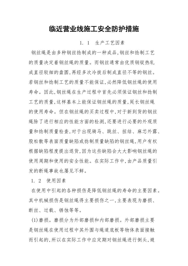 临近营业线施工安全防护措施.docx_第1页