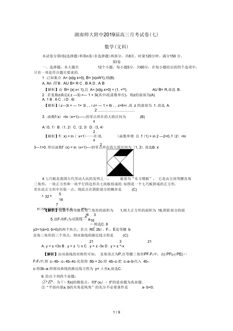 湖南省师大附中2019届高三数学月考试题七文201903234.docx_第1页