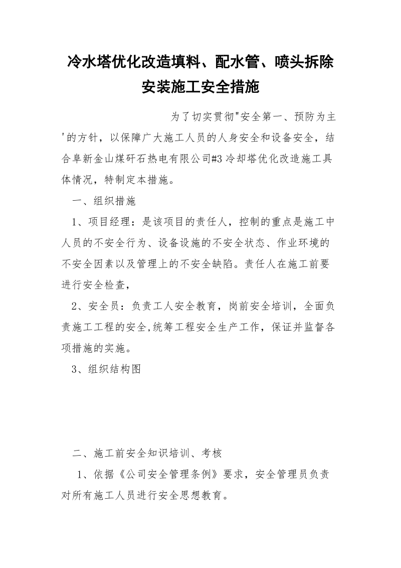 冷水塔优化改造填料、配水管、喷头拆除安装施工安全措施.docx_第1页