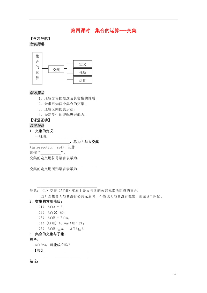 高中数学 1.4《集合的运算-交集》教案 苏教版必修1.doc_第1页